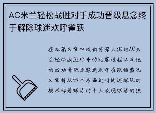 AC米兰轻松战胜对手成功晋级悬念终于解除球迷欢呼雀跃