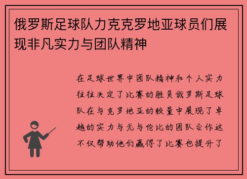 俄罗斯足球队力克克罗地亚球员们展现非凡实力与团队精神