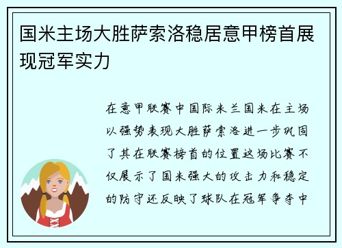 国米主场大胜萨索洛稳居意甲榜首展现冠军实力