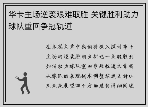 华卡主场逆袭艰难取胜 关键胜利助力球队重回争冠轨道