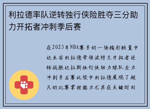 利拉德率队逆转独行侠险胜夺三分助力开拓者冲刺季后赛