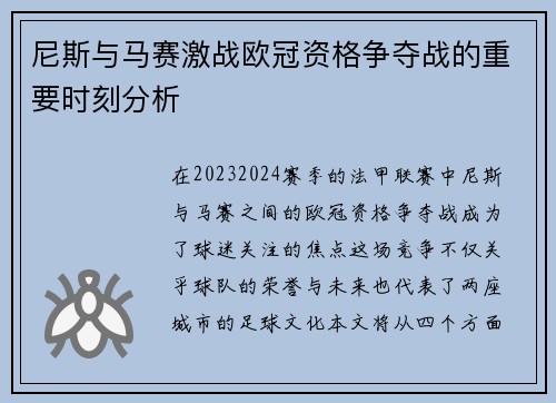 尼斯与马赛激战欧冠资格争夺战的重要时刻分析