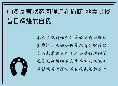 帕多瓦蒂状态回暖迫在眉睫 亟需寻找昔日辉煌的自我