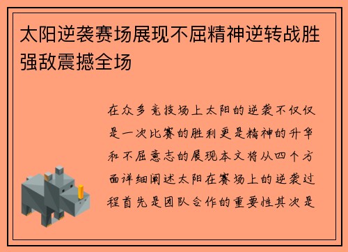 太阳逆袭赛场展现不屈精神逆转战胜强敌震撼全场