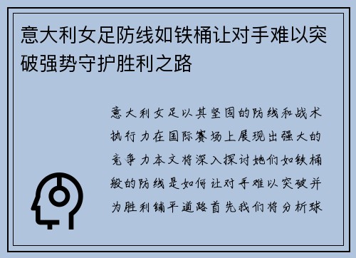 意大利女足防线如铁桶让对手难以突破强势守护胜利之路