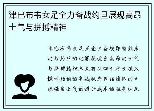 津巴布韦女足全力备战约旦展现高昂士气与拼搏精神