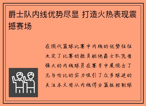 爵士队内线优势尽显 打造火热表现震撼赛场