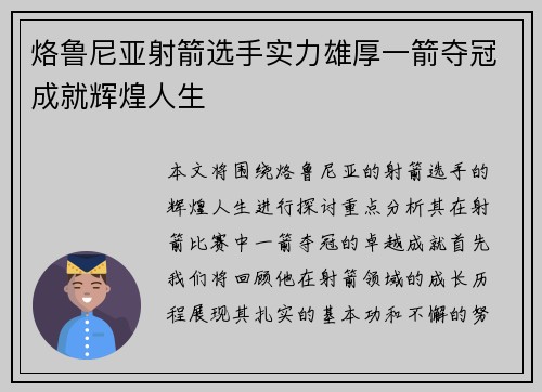 烙鲁尼亚射箭选手实力雄厚一箭夺冠成就辉煌人生