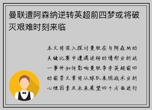 曼联遭阿森纳逆转英超前四梦或将破灭艰难时刻来临