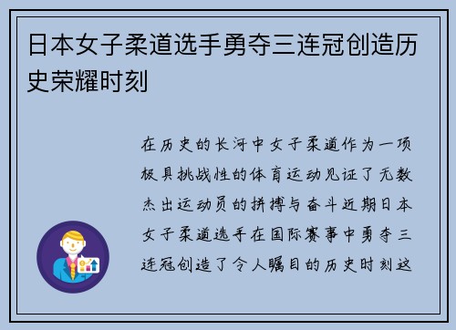 日本女子柔道选手勇夺三连冠创造历史荣耀时刻