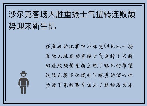 沙尔克客场大胜重振士气扭转连败颓势迎来新生机