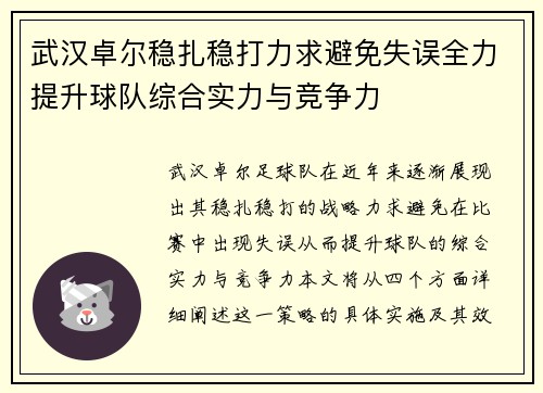 武汉卓尔稳扎稳打力求避免失误全力提升球队综合实力与竞争力