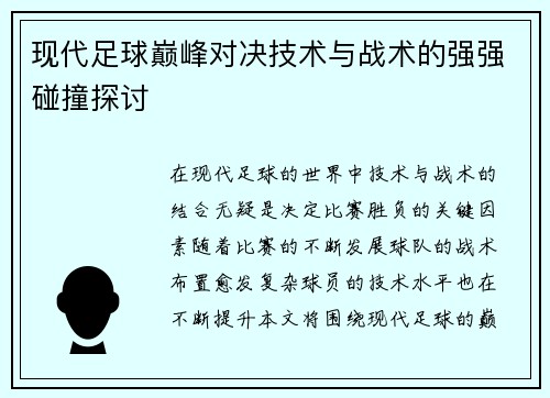 现代足球巅峰对决技术与战术的强强碰撞探讨