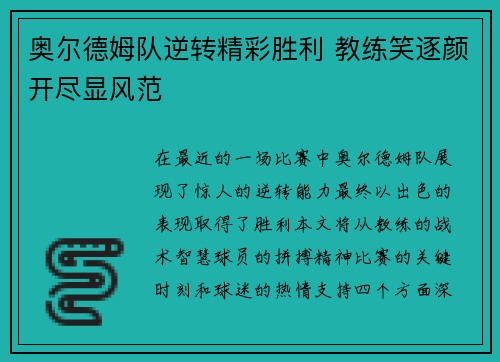 奥尔德姆队逆转精彩胜利 教练笑逐颜开尽显风范