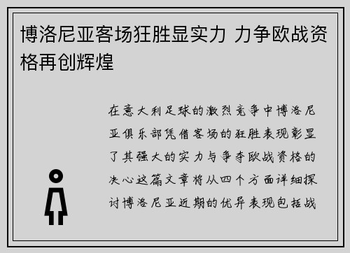 博洛尼亚客场狂胜显实力 力争欧战资格再创辉煌