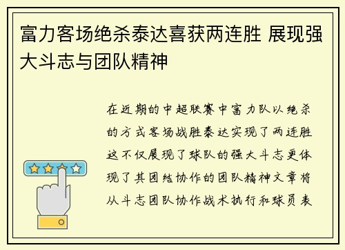 富力客场绝杀泰达喜获两连胜 展现强大斗志与团队精神