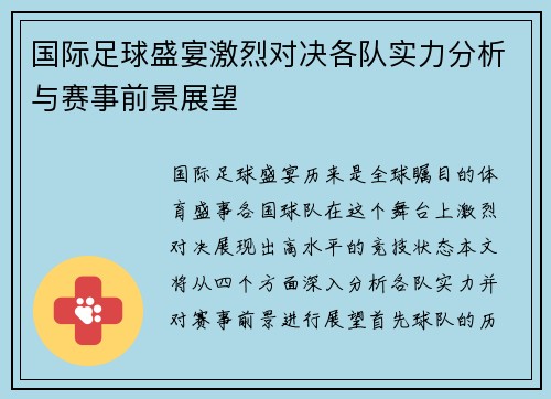 国际足球盛宴激烈对决各队实力分析与赛事前景展望