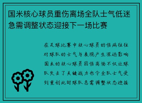 国米核心球员重伤离场全队士气低迷急需调整状态迎接下一场比赛