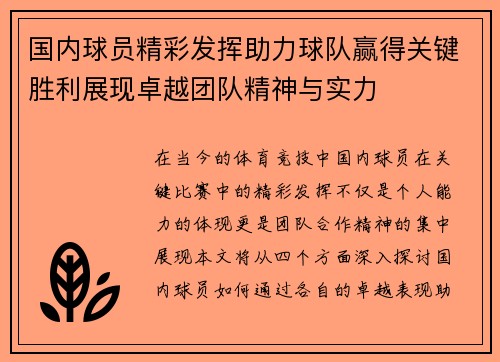 国内球员精彩发挥助力球队赢得关键胜利展现卓越团队精神与实力