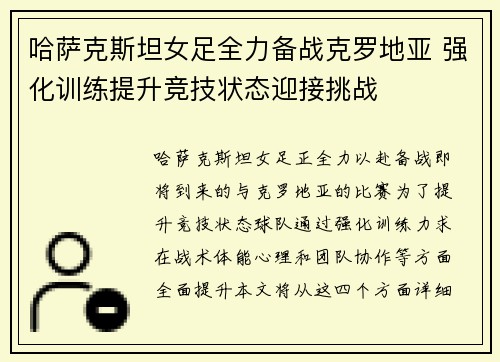哈萨克斯坦女足全力备战克罗地亚 强化训练提升竞技状态迎接挑战