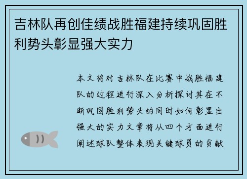 吉林队再创佳绩战胜福建持续巩固胜利势头彰显强大实力