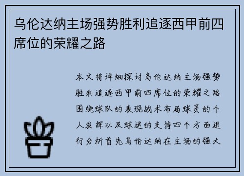 乌伦达纳主场强势胜利追逐西甲前四席位的荣耀之路