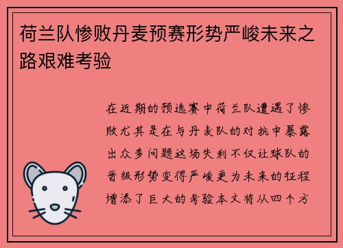 荷兰队惨败丹麦预赛形势严峻未来之路艰难考验
