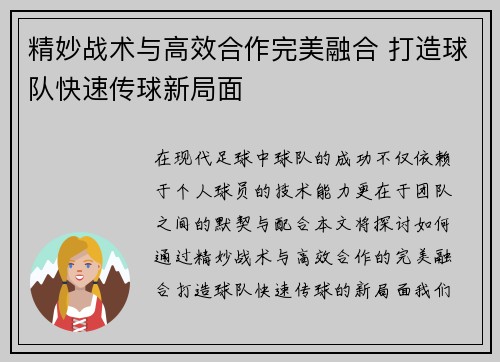 精妙战术与高效合作完美融合 打造球队快速传球新局面