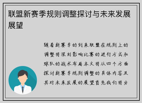 联盟新赛季规则调整探讨与未来发展展望