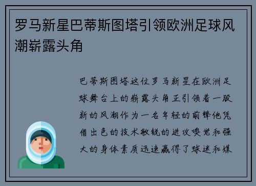 罗马新星巴蒂斯图塔引领欧洲足球风潮崭露头角