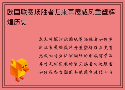 欧国联赛场胜者归来再展威风重塑辉煌历史