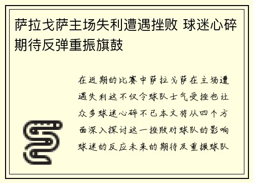 萨拉戈萨主场失利遭遇挫败 球迷心碎期待反弹重振旗鼓
