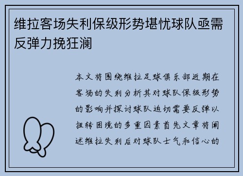 维拉客场失利保级形势堪忧球队亟需反弹力挽狂澜