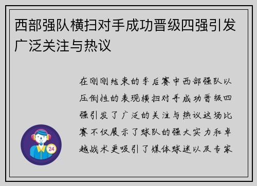 西部强队横扫对手成功晋级四强引发广泛关注与热议
