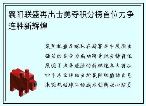 襄阳联盛再出击勇夺积分榜首位力争连胜新辉煌