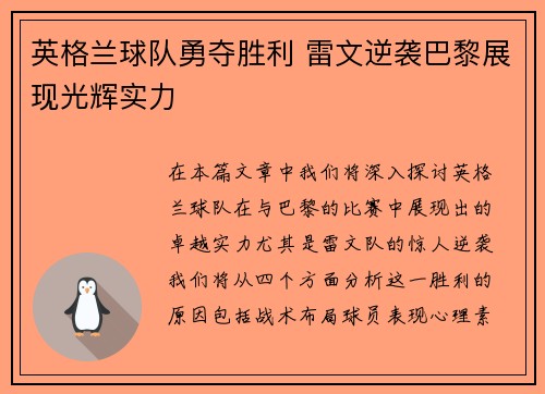 英格兰球队勇夺胜利 雷文逆袭巴黎展现光辉实力