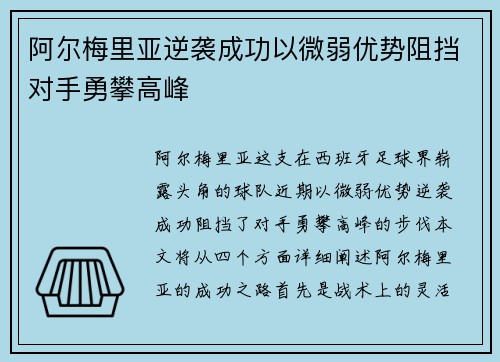 阿尔梅里亚逆袭成功以微弱优势阻挡对手勇攀高峰