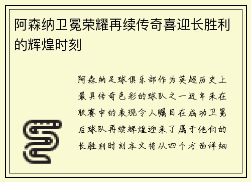 阿森纳卫冕荣耀再续传奇喜迎长胜利的辉煌时刻