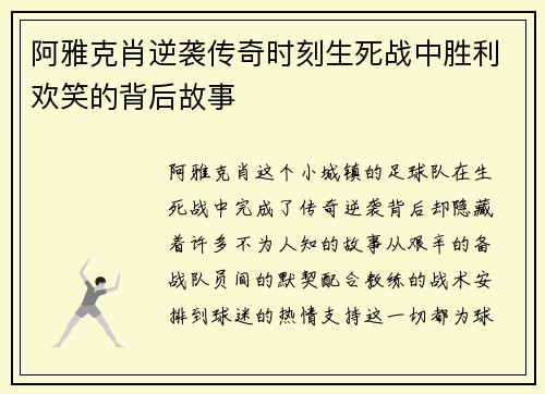 阿雅克肖逆袭传奇时刻生死战中胜利欢笑的背后故事