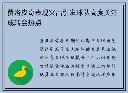 费洛皮奇表现突出引发球队高度关注成转会热点