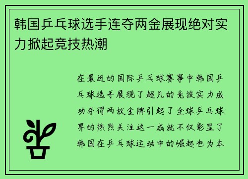 韩国乒乓球选手连夺两金展现绝对实力掀起竞技热潮