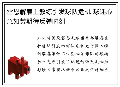 雷恩解雇主教练引发球队危机 球迷心急如焚期待反弹时刻