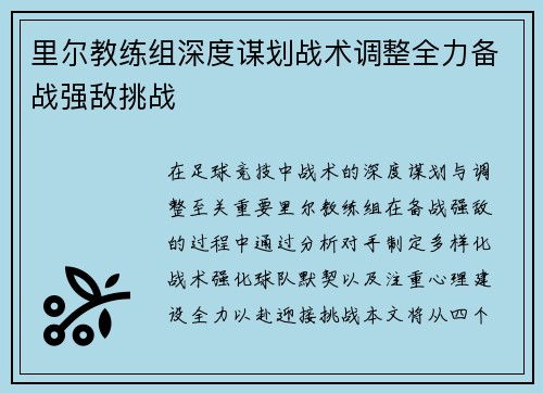 里尔教练组深度谋划战术调整全力备战强敌挑战