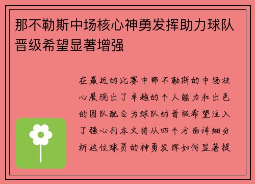 那不勒斯中场核心神勇发挥助力球队晋级希望显著增强
