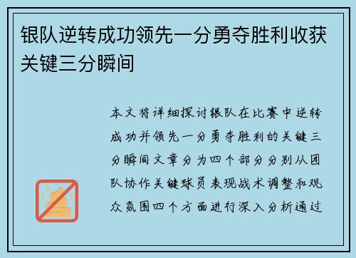 银队逆转成功领先一分勇夺胜利收获关键三分瞬间