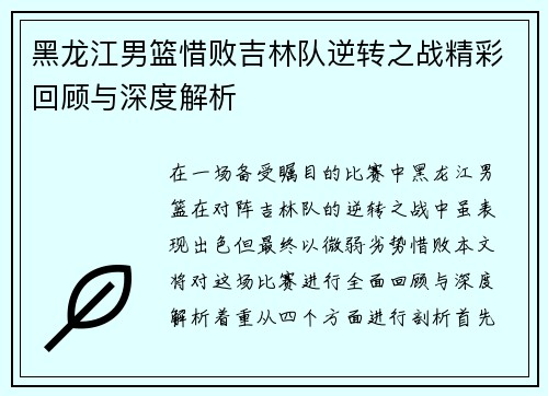 黑龙江男篮惜败吉林队逆转之战精彩回顾与深度解析
