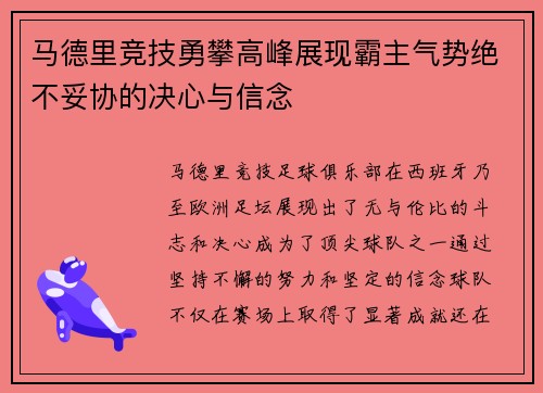 马德里竞技勇攀高峰展现霸主气势绝不妥协的决心与信念