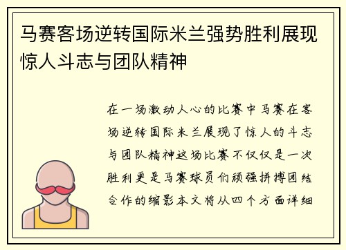 马赛客场逆转国际米兰强势胜利展现惊人斗志与团队精神
