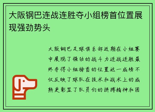 大阪钢巴连战连胜夺小组榜首位置展现强劲势头