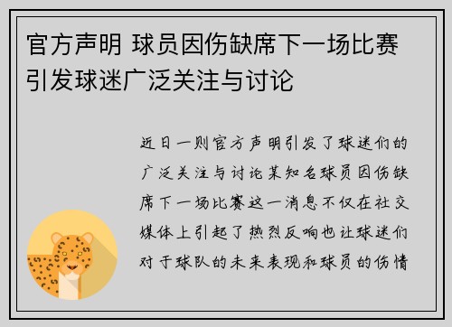 官方声明 球员因伤缺席下一场比赛 引发球迷广泛关注与讨论